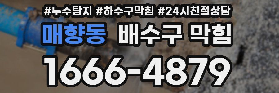 매향동 배수구 막힘
