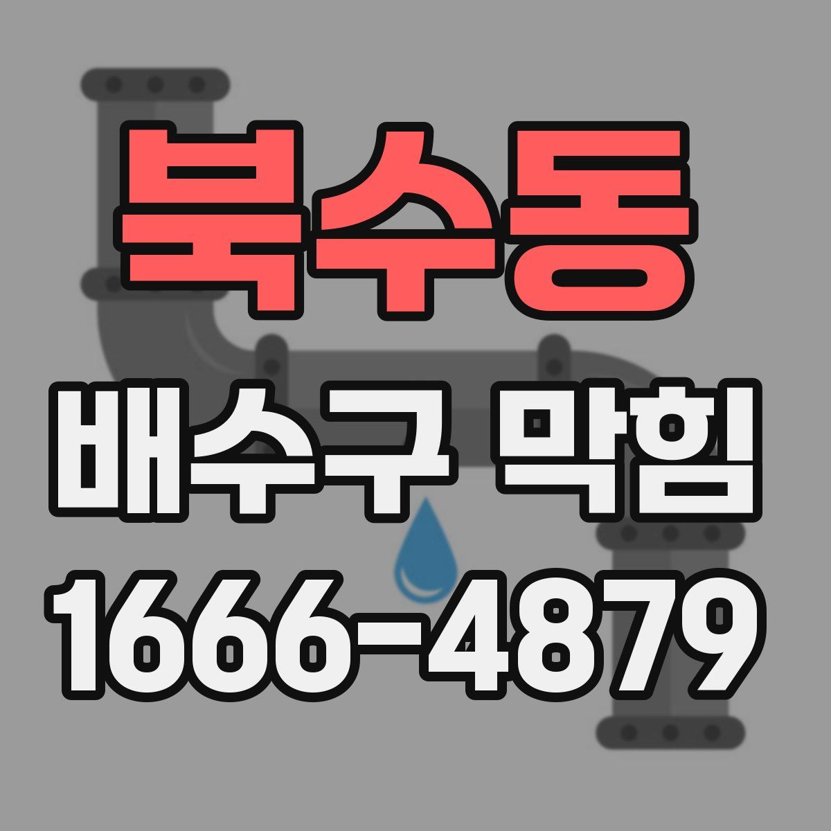 북수동 배수구 막힘