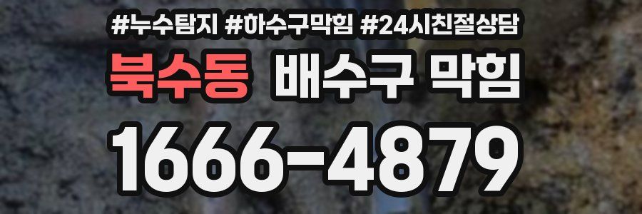 북수동 배수구 막힘