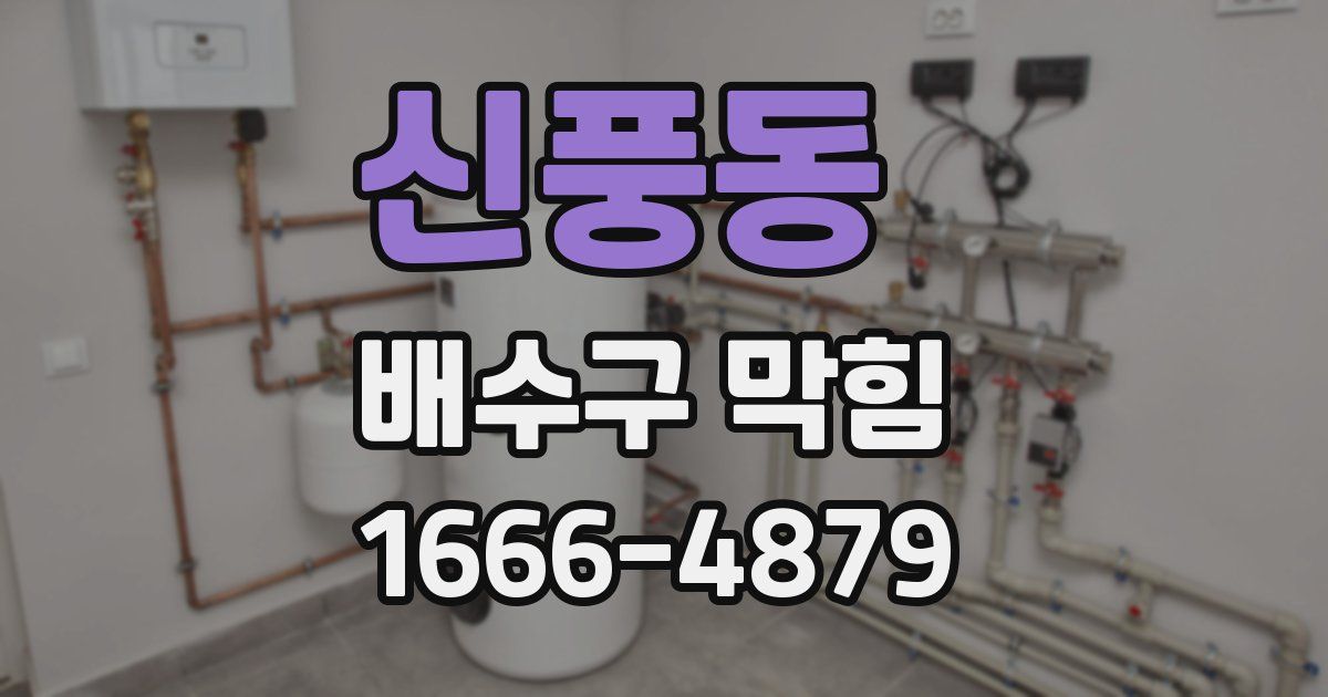 신풍동 배수구 막힘