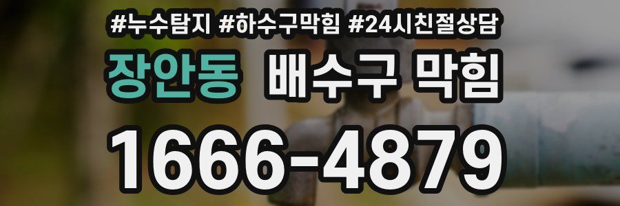 장안동 배수구 막힘
