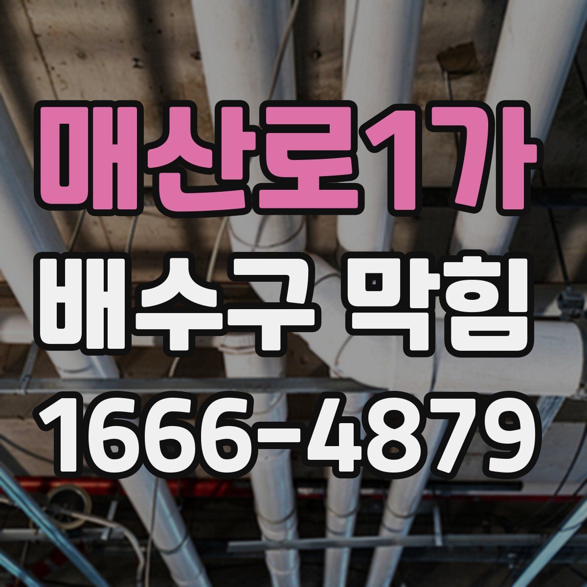 매산로1가 배수구 막힘
