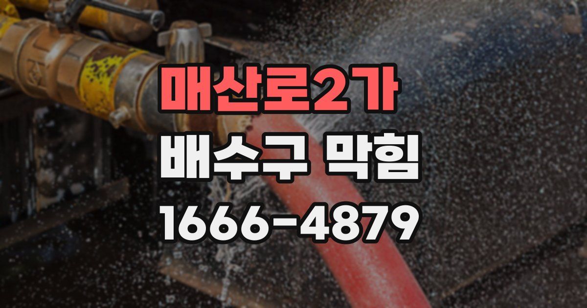 매산로2가 배수구 막힘