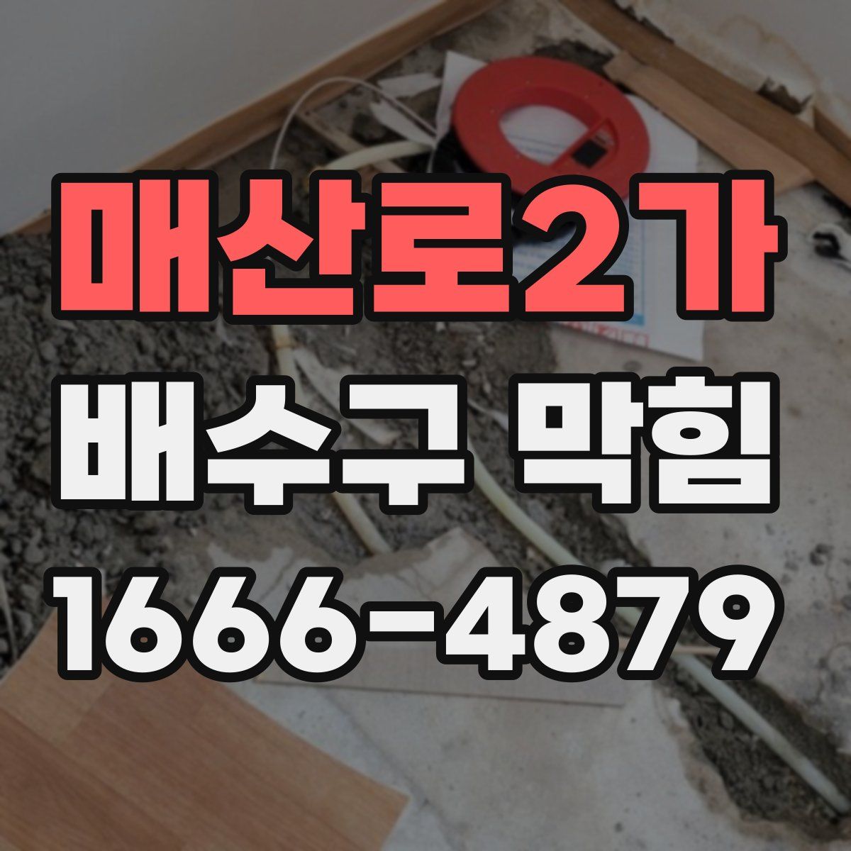 매산로2가 배수구 막힘