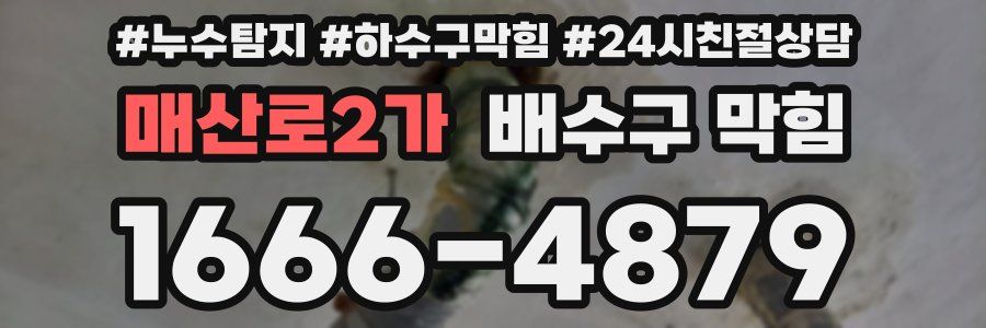 매산로2가 배수구 막힘