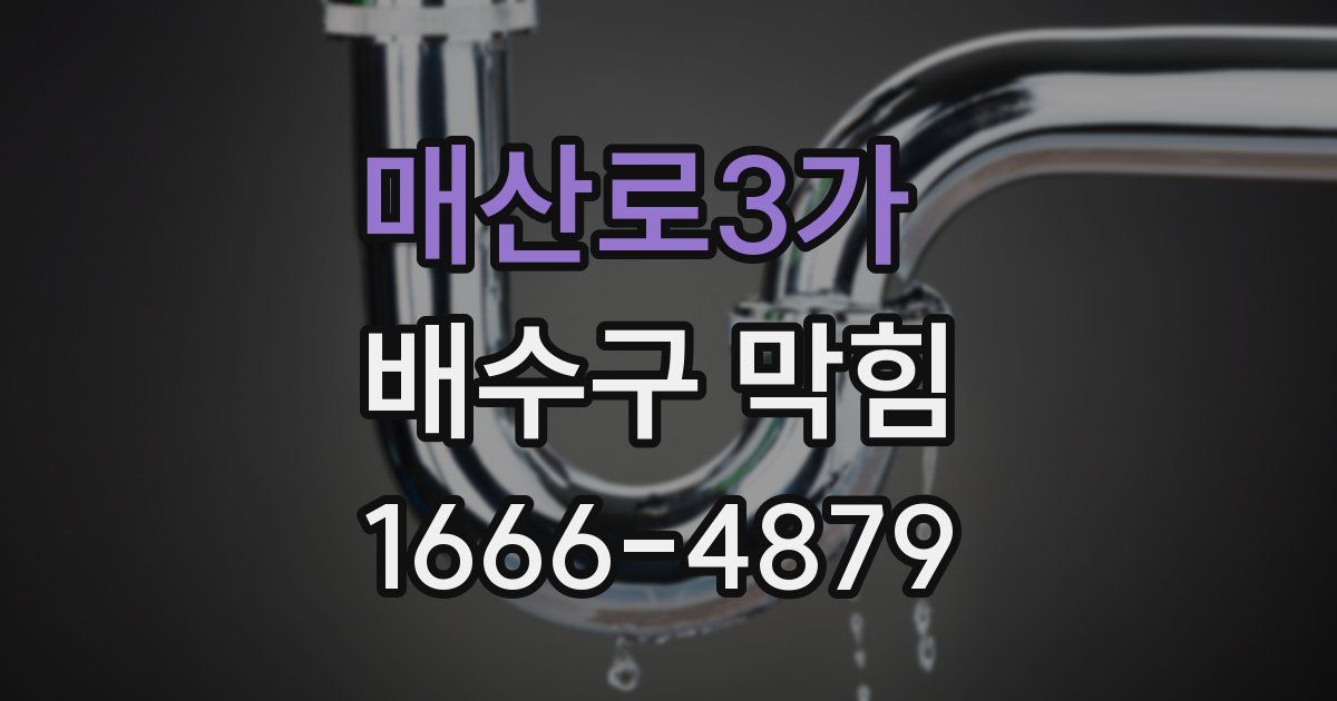 매산로3가 배수구 막힘