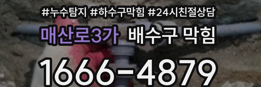 매산로3가 배수구 막힘