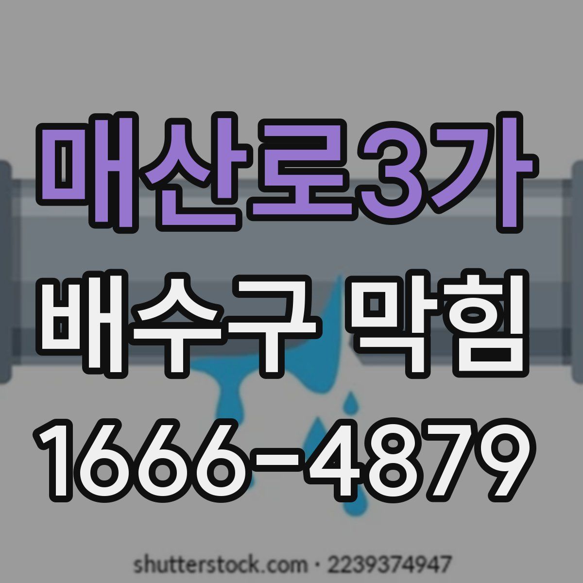 매산로3가 배수구 막힘