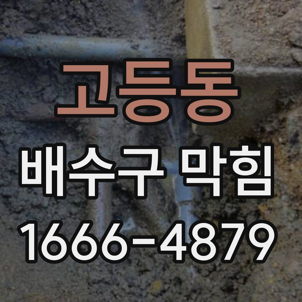 고등동 배수구 막힘