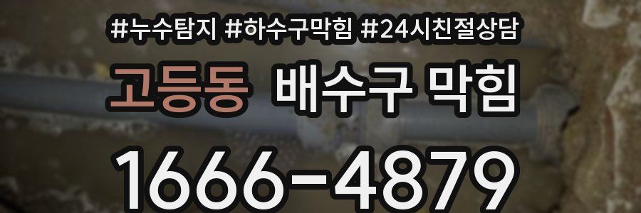고등동 배수구 막힘