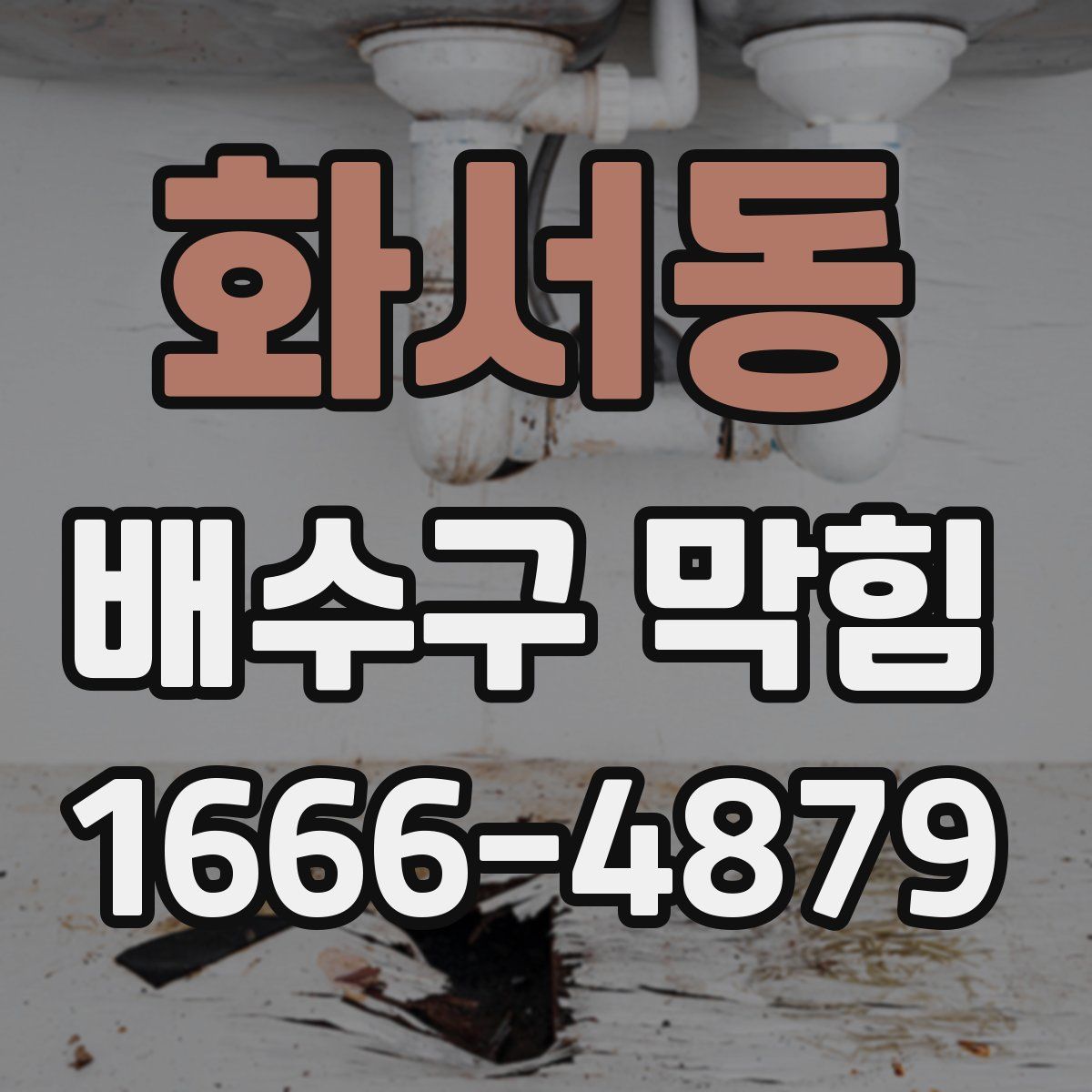 화서동 배수구 막힘