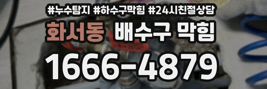 화서동 배수구 막힘