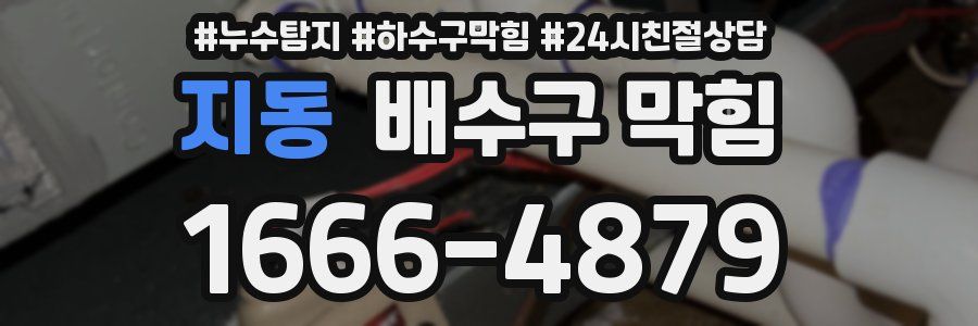 지동 배수구 막힘