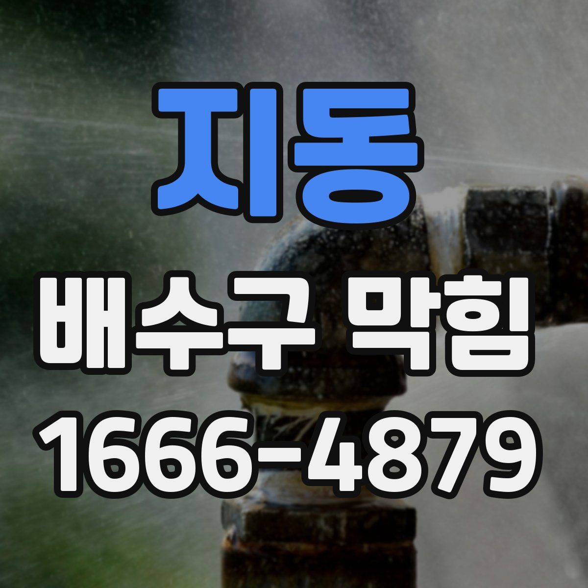 지동 배수구 막힘