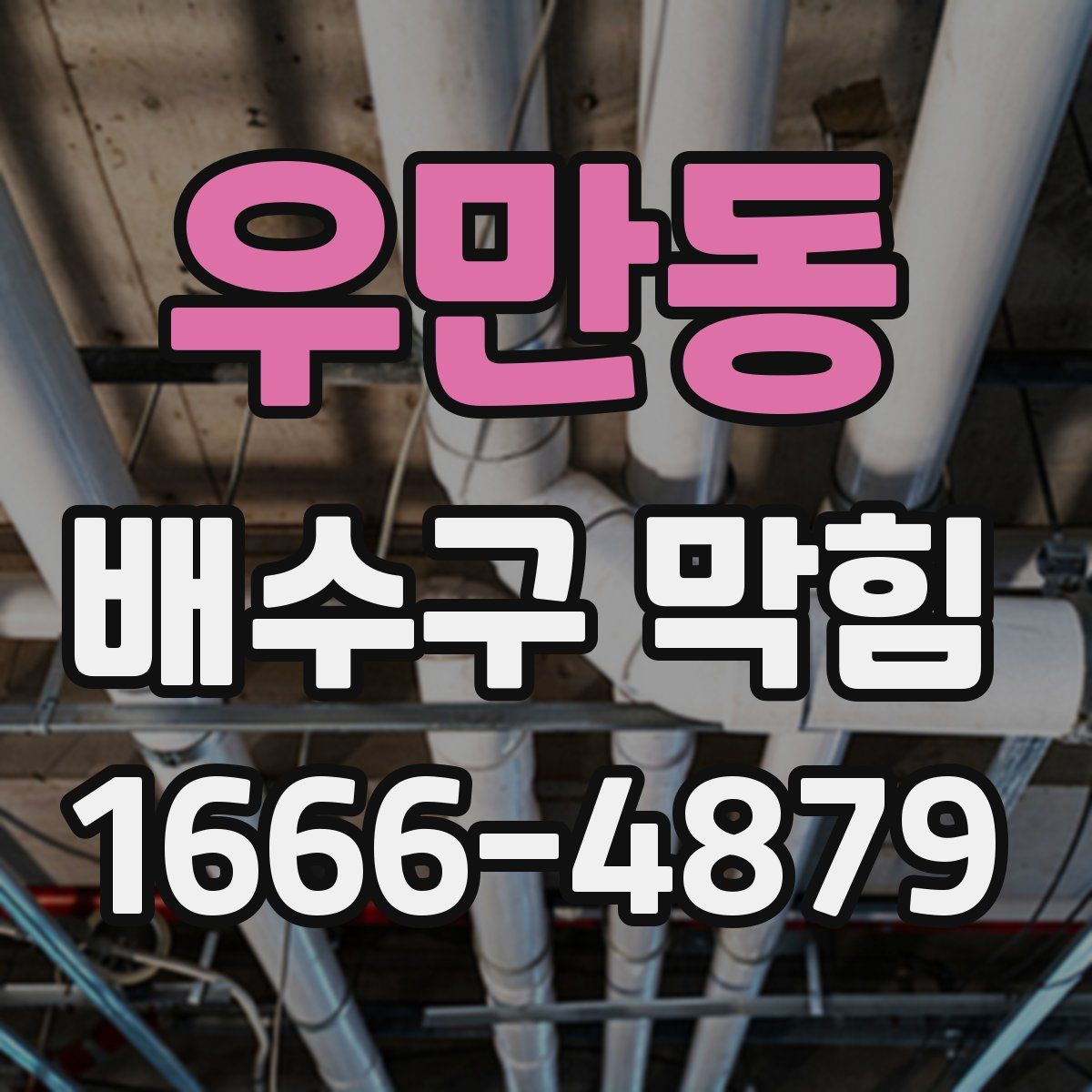 우만동 배수구 막힘
