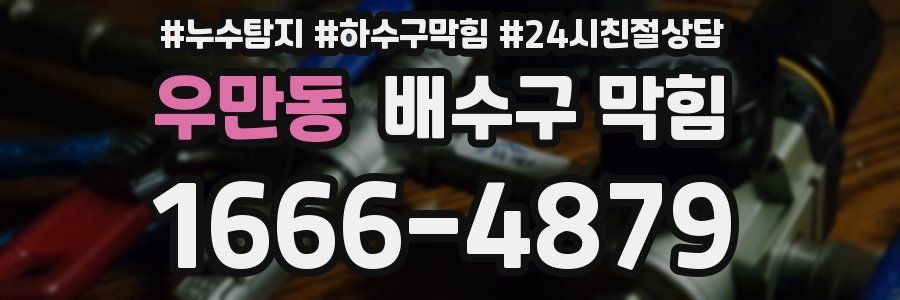 우만동 배수구 막힘