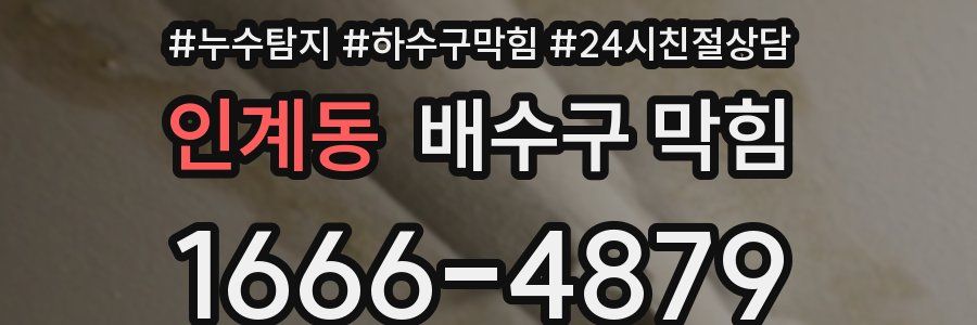 인계동 배수구 막힘