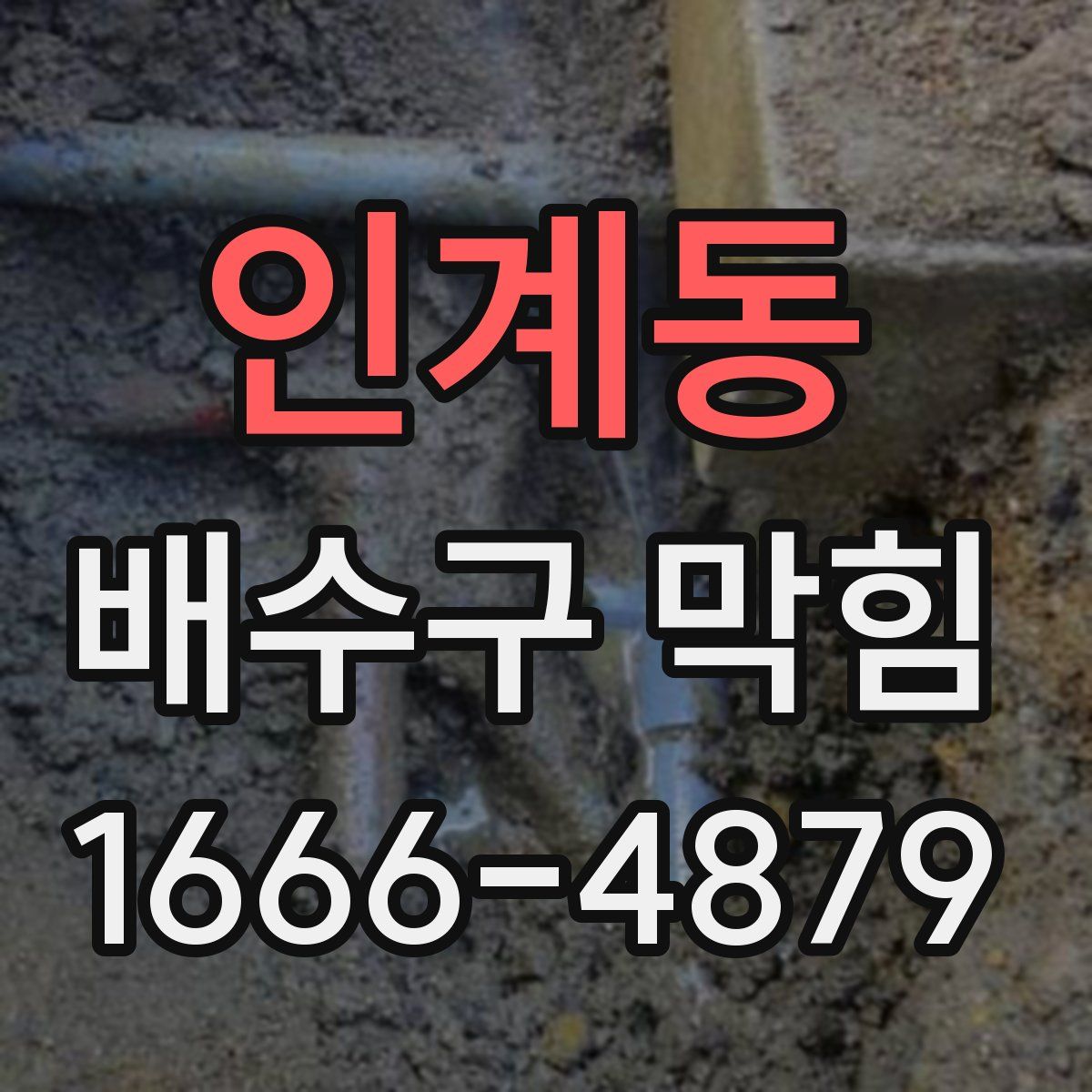 인계동 배수구 막힘