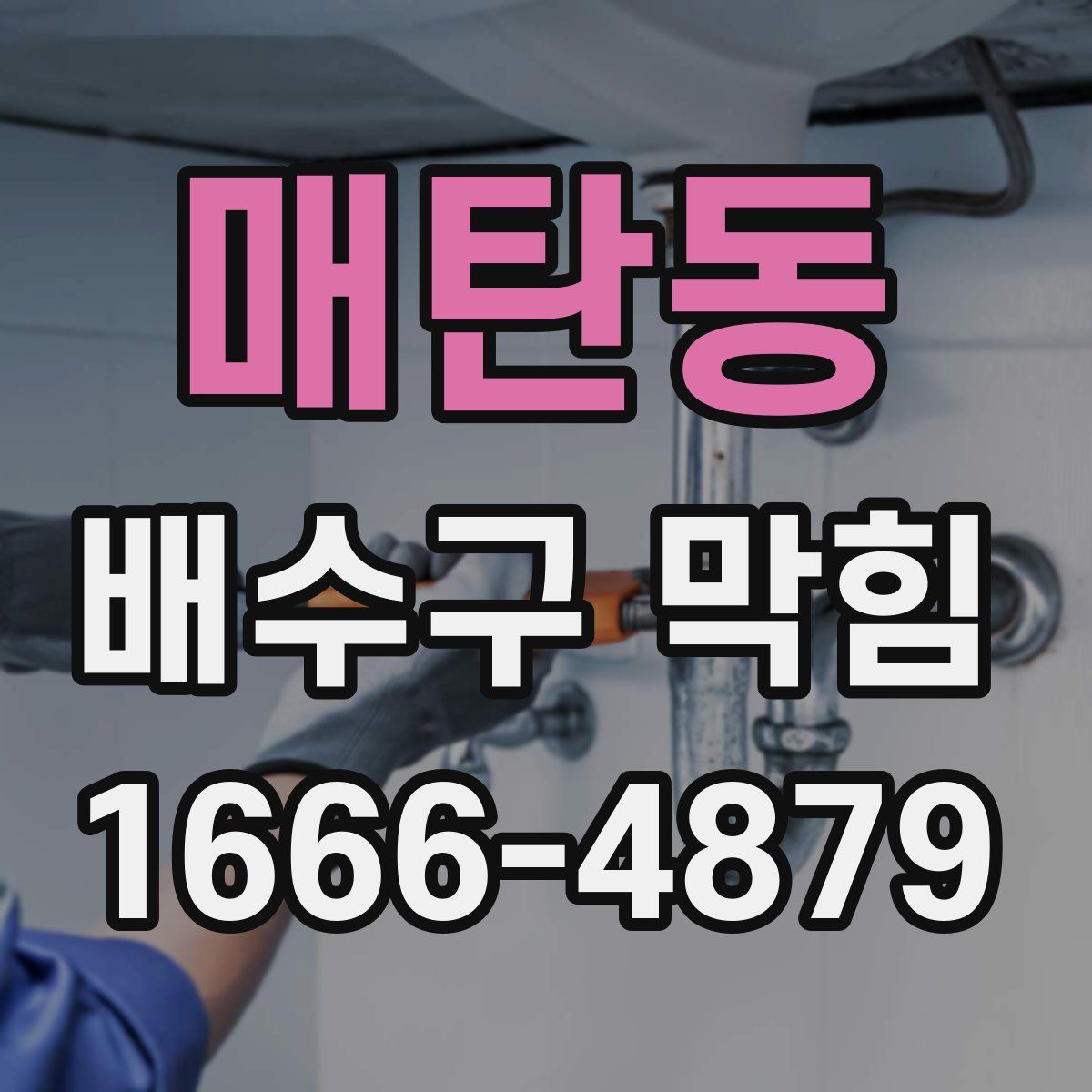 매탄동 배수구 막힘