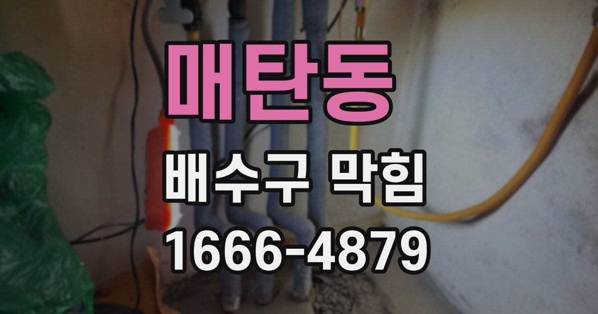 매탄동 배수구 막힘
