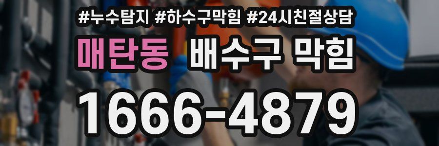 매탄동 배수구 막힘