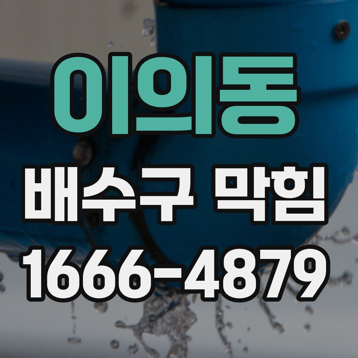 이의동 배수구 막힘
