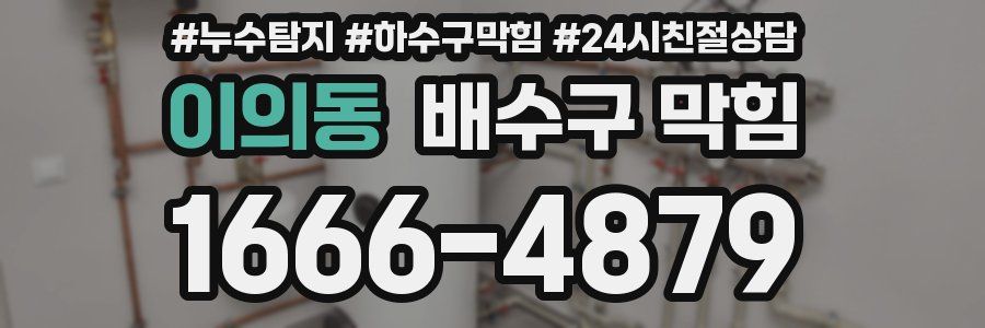 이의동 배수구 막힘