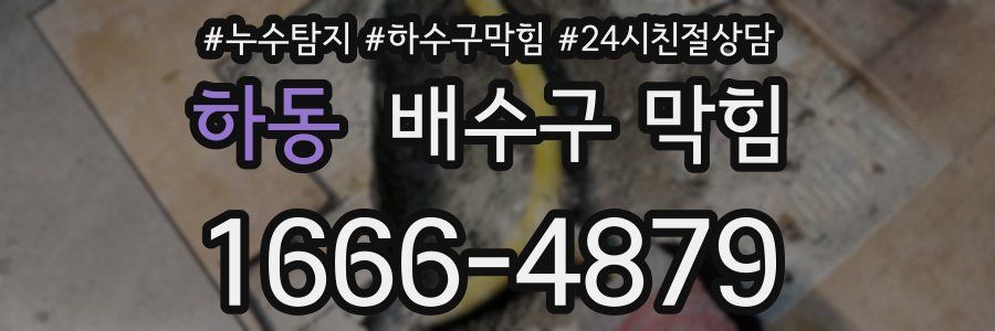 하동 배수구 막힘