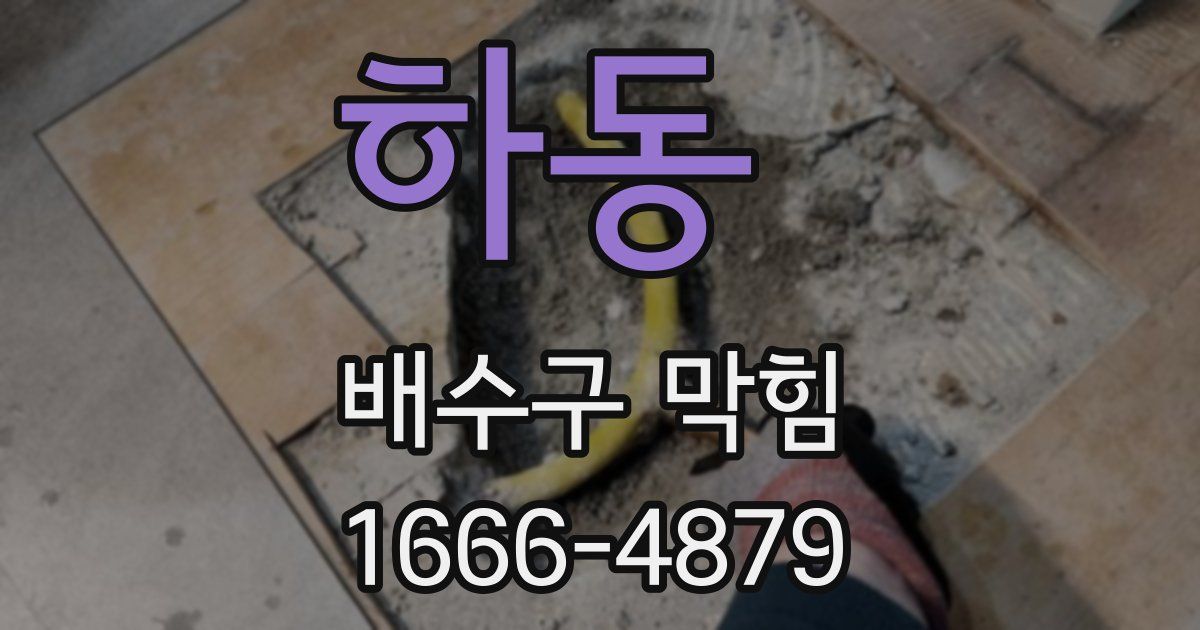 하동 배수구 막힘
