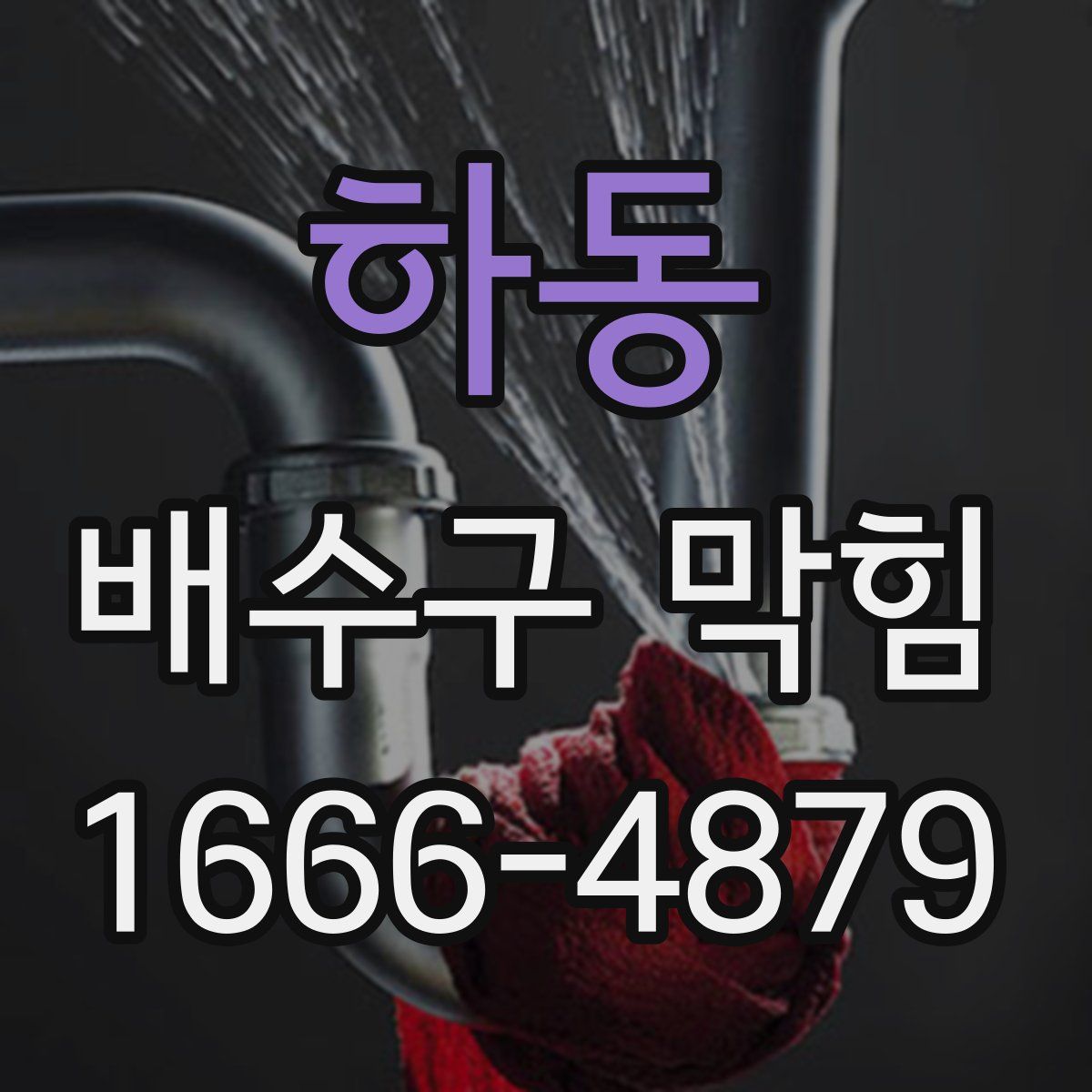 하동 배수구 막힘