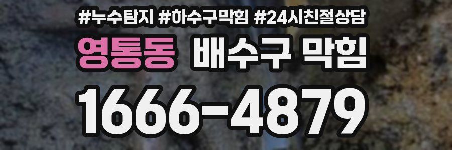 영통동 배수구 막힘