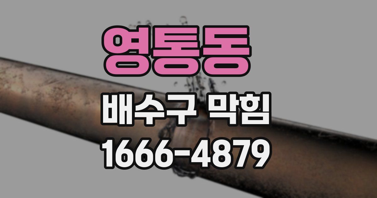 영통동 배수구 막힘
