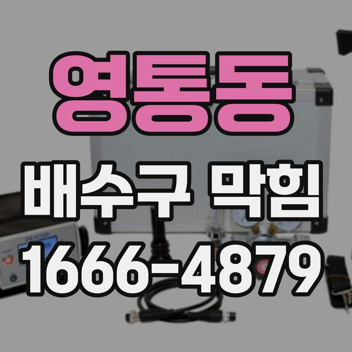 영통동 배수구 막힘