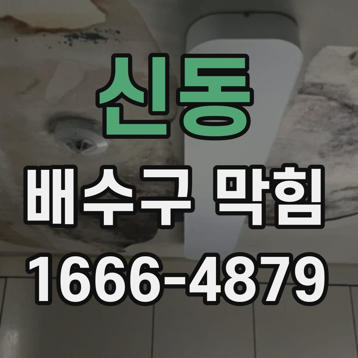 신동 배수구 막힘
