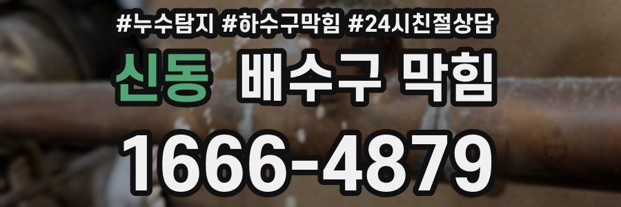 신동 배수구 막힘