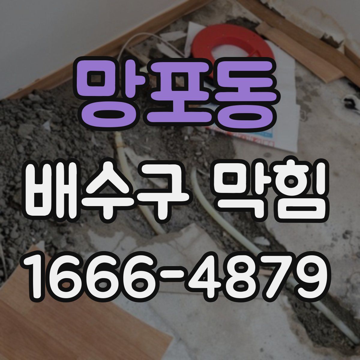 망포동 배수구 막힘
