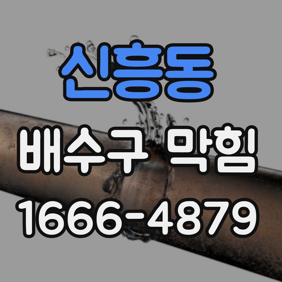신흥동 배수구 막힘