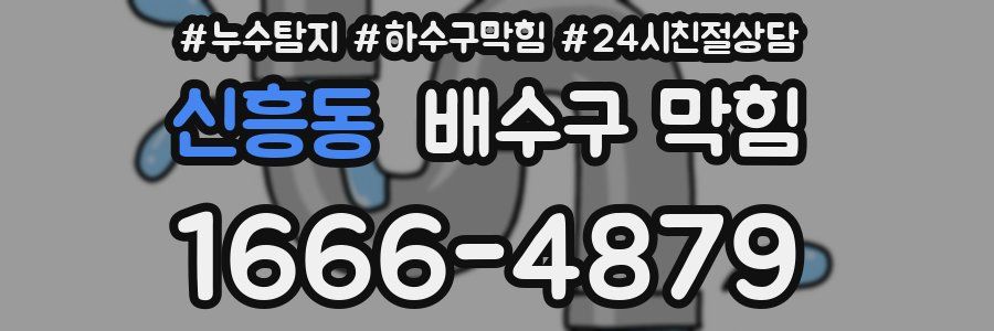 신흥동 배수구 막힘