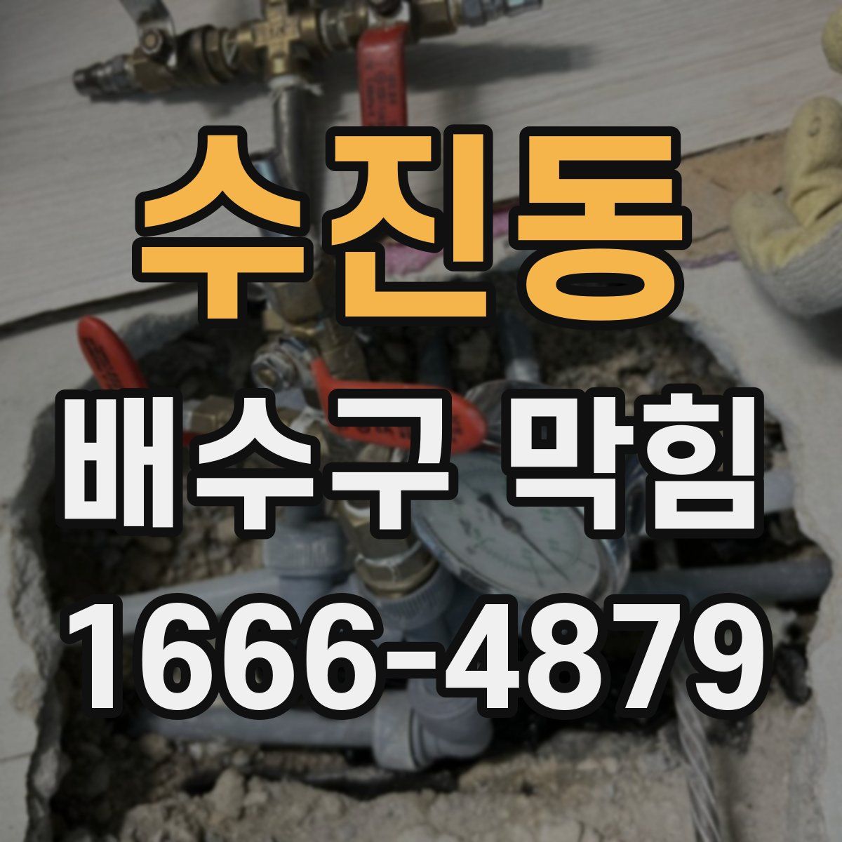 수진동 배수구 막힘