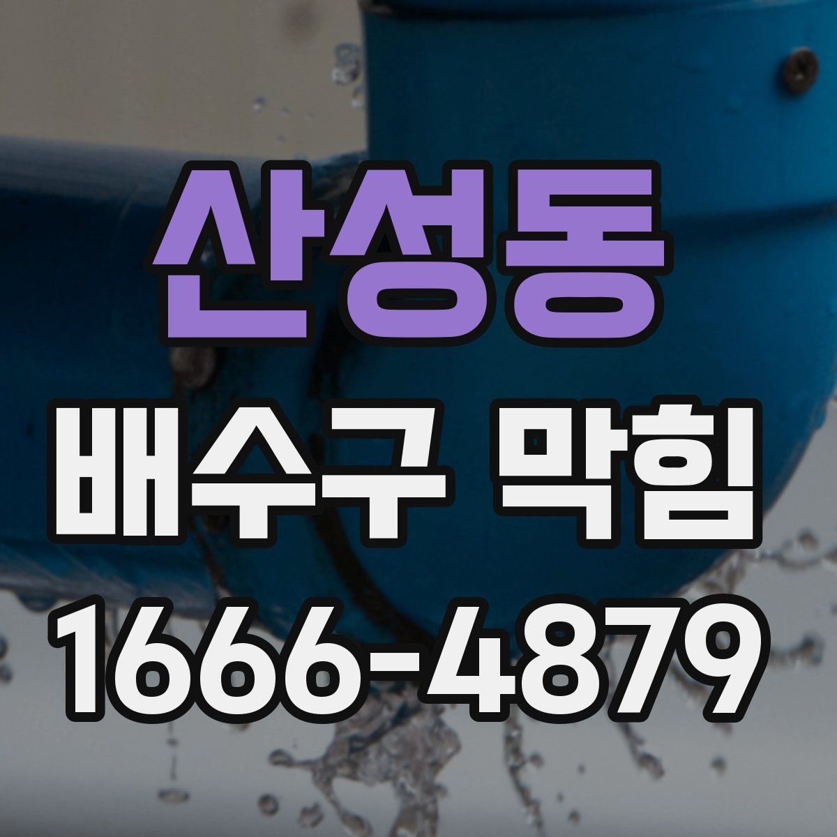 산성동 배수구 막힘
