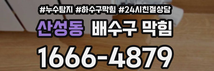 산성동 배수구 막힘