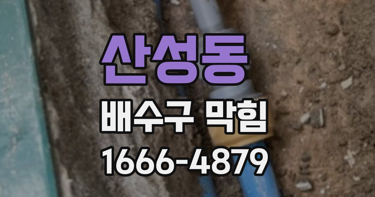 산성동 배수구 막힘