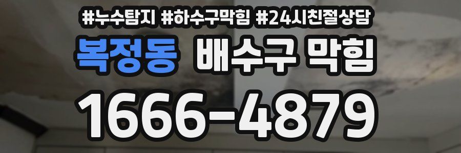 복정동 배수구 막힘