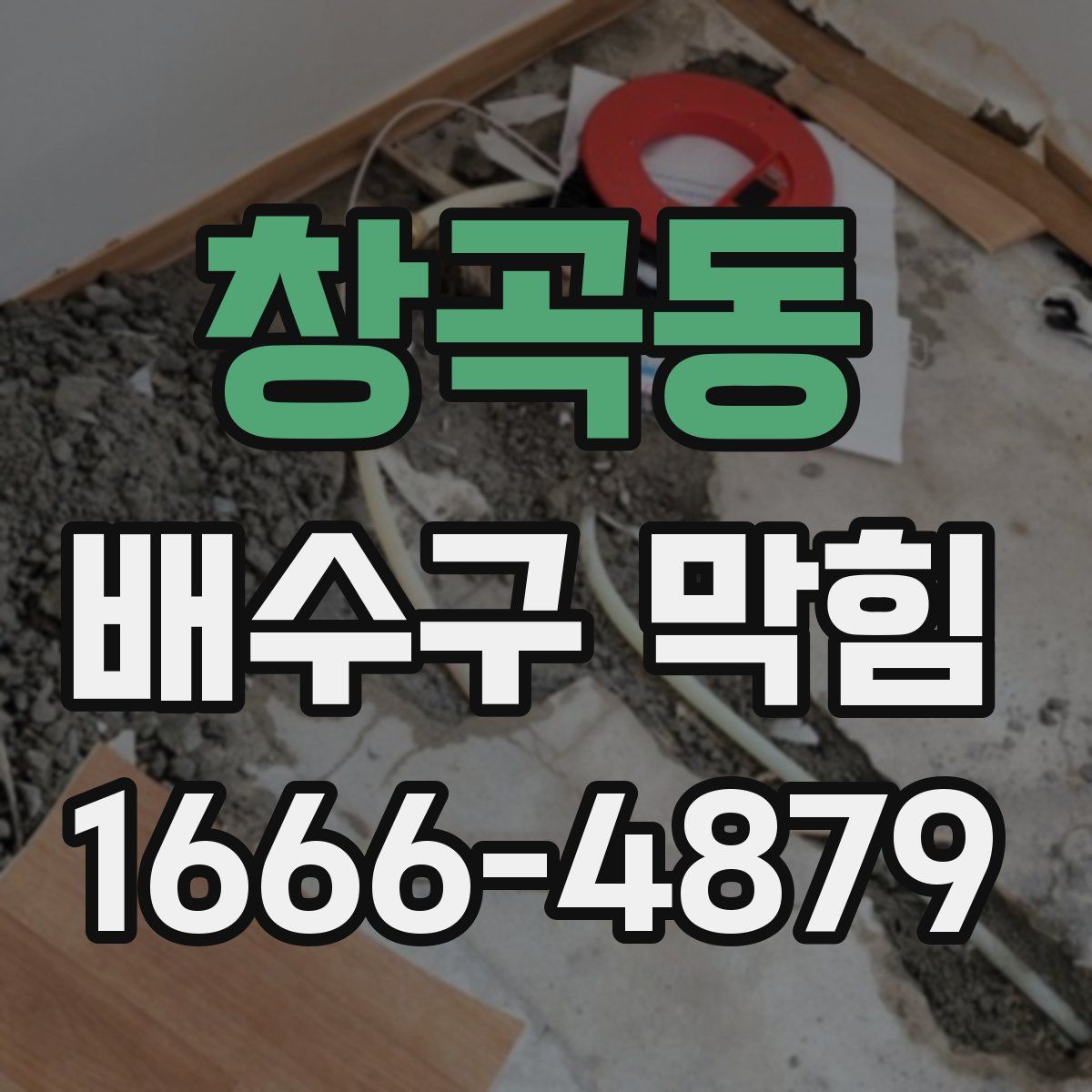 창곡동 배수구 막힘