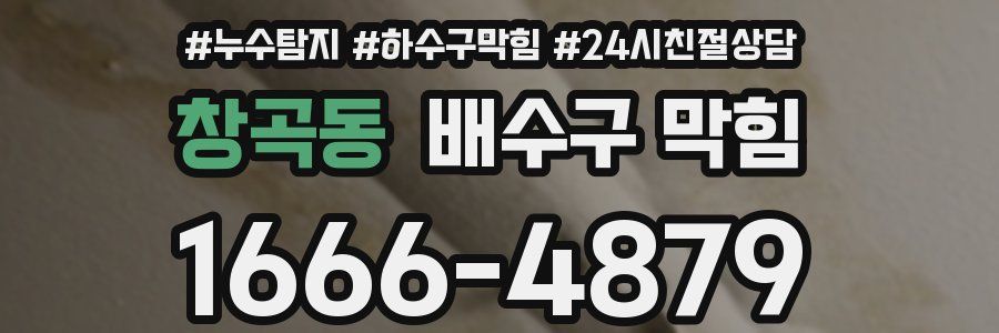 창곡동 배수구 막힘
