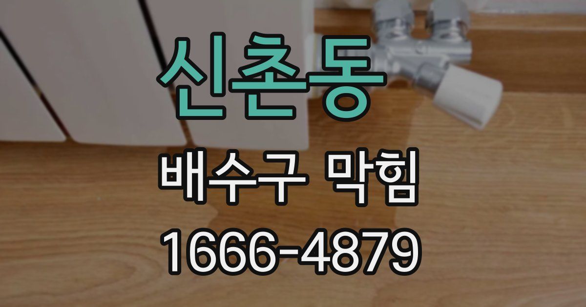 신촌동 배수구 막힘