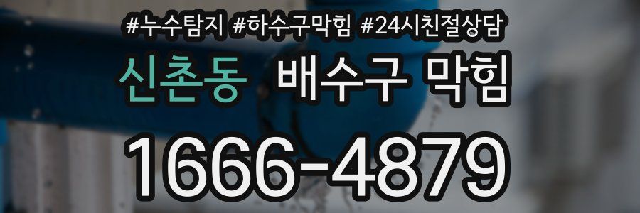 신촌동 배수구 막힘