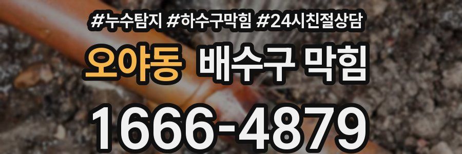 오야동 배수구 막힘