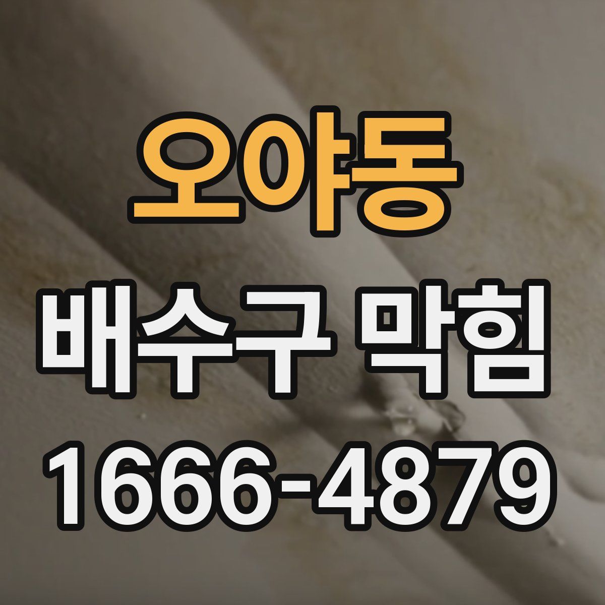 오야동 배수구 막힘