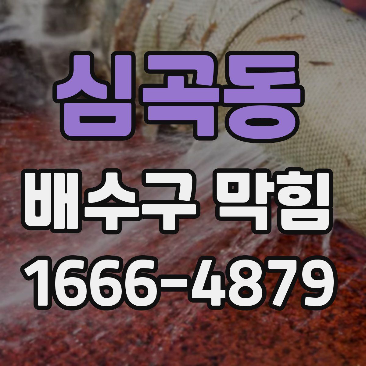 심곡동 배수구 막힘